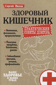 Здоровый кишечник. Практические советы доктора