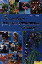 Волшебные фигурки и животные из бисера