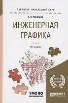 Инженерная графика 12-е изд., испр. и доп. Учебник для прикладного бакалавриата
