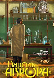 Пароль "Аврора"