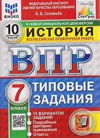 ВПР История. 7 класс. 10 вариантов. Типовые задания