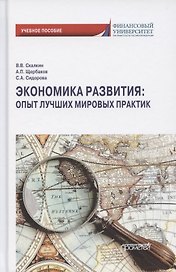 Экономика развития. Опыт лучших мировых практик. Учебное пособие