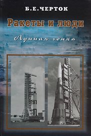 Ракеты и люди. Лунная гонка. Том 4