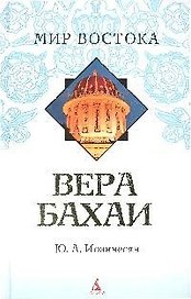 Вера Бахаи