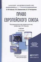 Право европейского союза 4-е изд., пер. и доп. учебник для академического бакалавриата