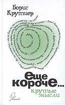 Еще короче. Крутые мысли.