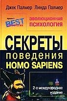 Эволюционная психология: Секреты поведения Homo Sapiens