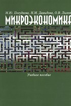 Микроэкономика. Учебное пособие