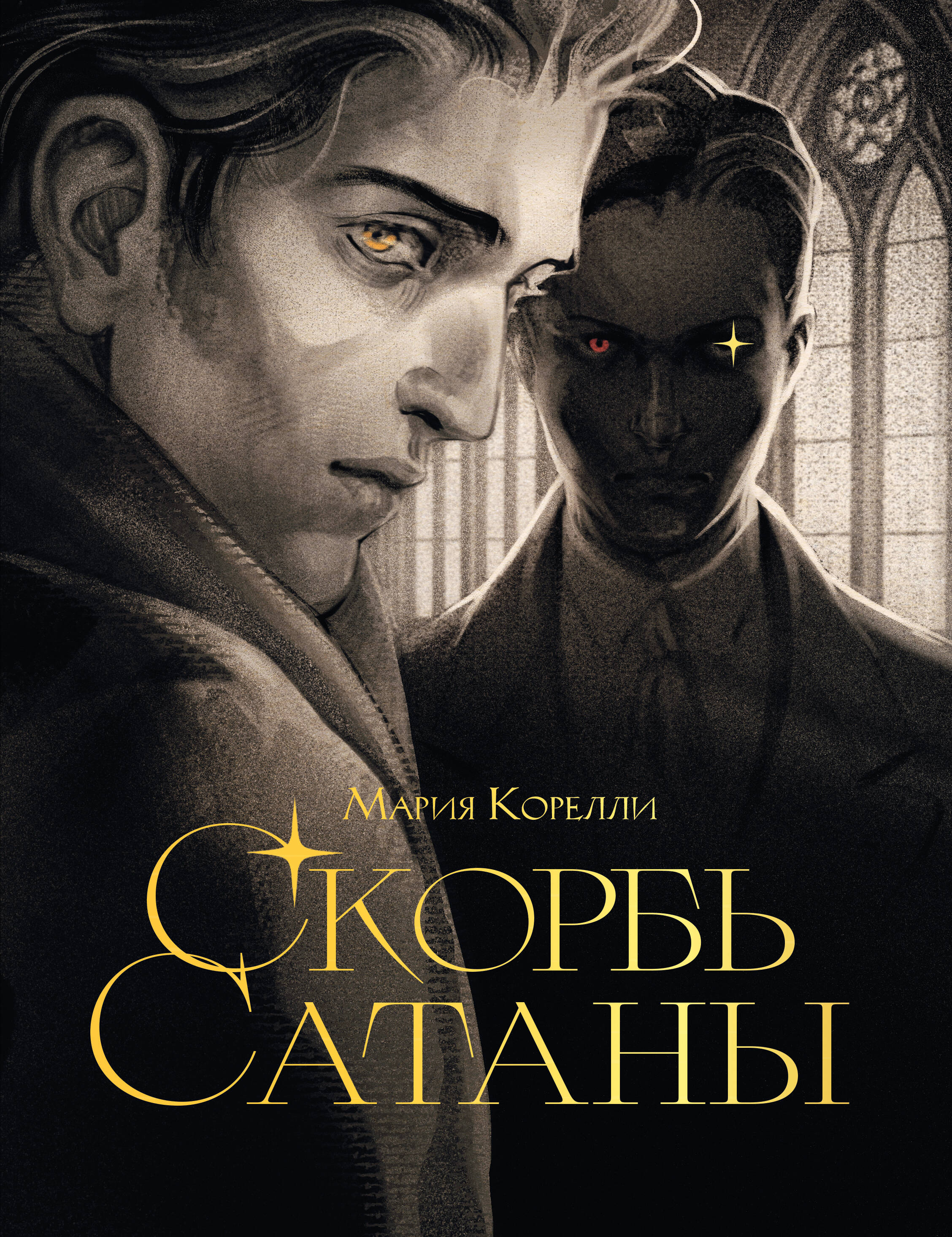 Скорбь сатаны
Скорбь сатаны
