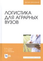 Логистика для аграрных вузов. Учебник