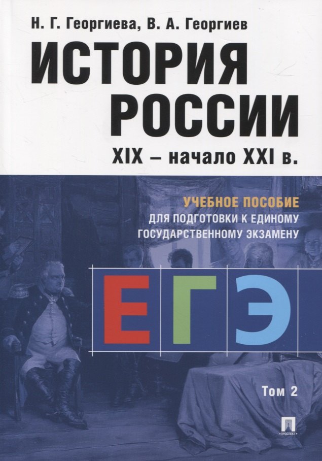 История России XIX-начало XXI в. Учебное пособие для подготовки к Единому государственному экзамену. Том 2
История России XIX-начало XXI в. Учебное пособие для подготовки к Единому государственному экзамену. Том 2