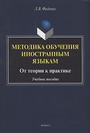 Методика обучения иностранным языкам: от теории к практике : учебное пособие