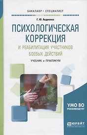 Психологическая коррекция и реабилиьация участников...Учебник и практикум (БакалаврСпец) Авдиенко