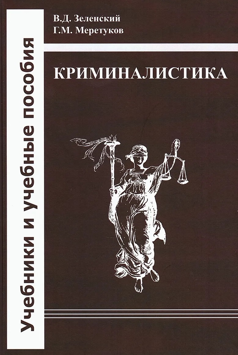 Криминалистика: учебник
Криминалистика: учебник