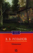 Уединенное