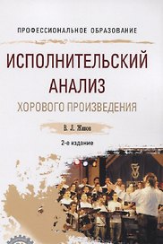 Исполнительский анализ хорового произведения. Учебное пособие для СПО