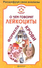 О чем говорят лейкоциты. Формула крови