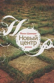Новый центр: Роман