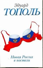Новая Россия в постели, на панели и в любви, или Секс при переходе от коммунизма к капитализму: Докуметально-художественный роман в трех частях и двух