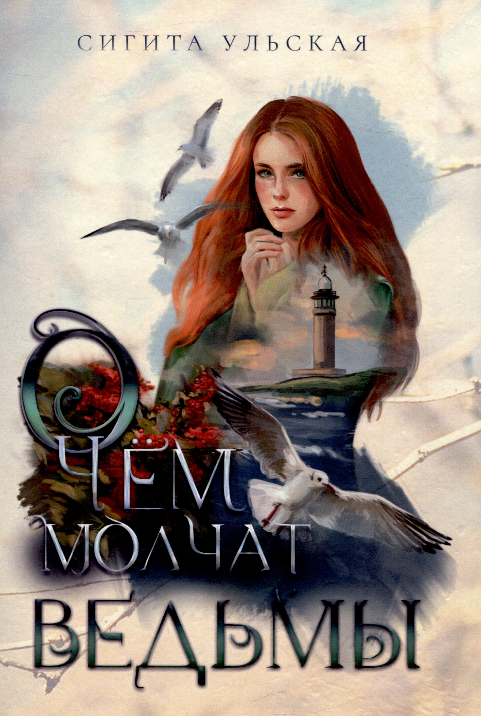 О чём молчат ведьмы
О чём молчат ведьмы