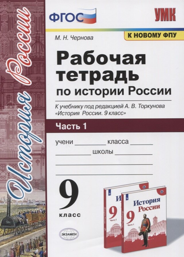 Рабочая тетрадь по истории России. 9 класс. В 2-х частях. Часть 1. К учебнику под рецакцией А. В. Торкунова "История России. 9 класс"
Рабочая тетрадь по истории России. 9 класс. В 2-х частях. Часть 1. К учебнику под рецакцией А. В. Торкунова "История России. 9 класс"