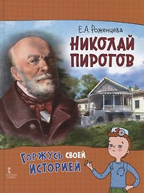 Николай Пирогов