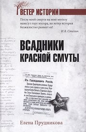 Всадники красной смуты