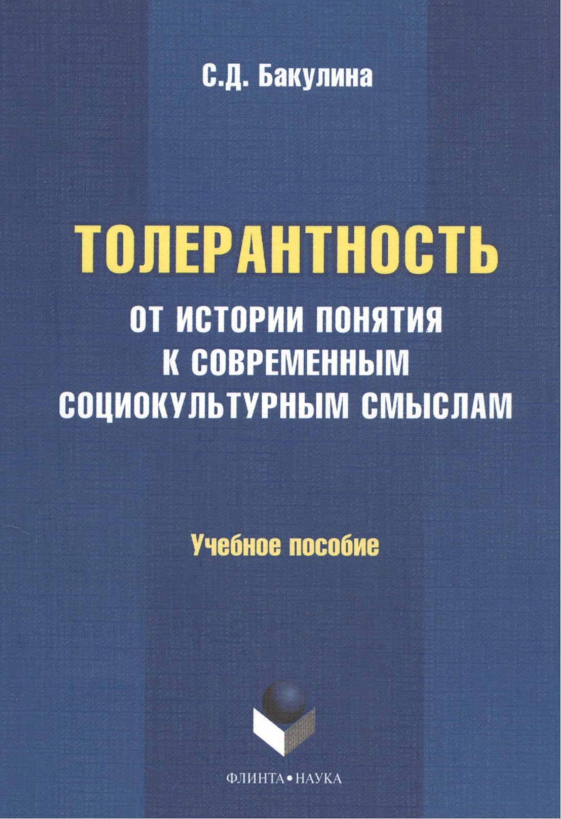 Толерантность: от истории понятия к современным социокультурным смыслам. Учебное пособие
Толерантность: от истории понятия к современным социокультурным смыслам. Учебное пособие