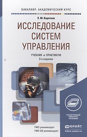 Исследование систем управления 3-е изд., пер. и доп. Учебник и практикум для академического бакалавр