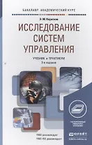 Исследование систем управления 3-е изд., пер. и доп. Учебник и практикум для академического бакалавр