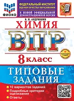 ВПР. Химия. 8 класс. Типовые задания. 10 вариантов заданий. Подробные критерии оценивания. Ответы