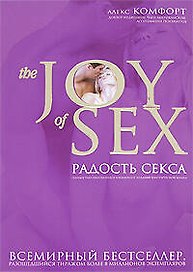 The joy of sex. Радость секса