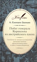 Побег генерала Корнилова из австрийского плена: составлено по личным воспоминаниям, рассказам и запискам других участников побега