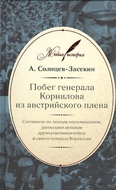 Побег генерала Корнилова из австрийского плена: составлено по личным воспоминаниям, рассказам и запискам других участников побега