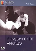 Юридическое айкидо