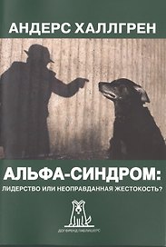 Альфа-синдром Лидерство или неоправданная жестокость (2 изд) (м) Халлгрен