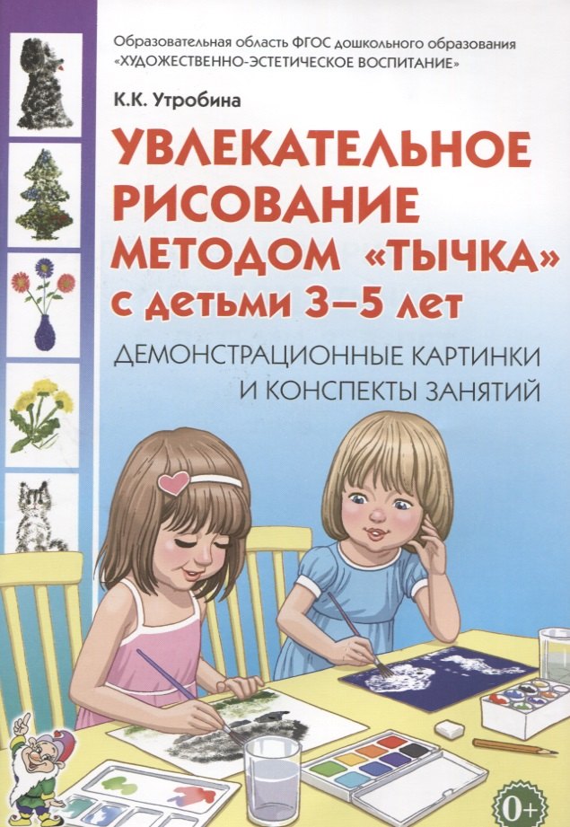Увлекательное рисование методом "тычка" с детьми 3-5 лет. Демонстрационные картины и конспекты занятий
Увлекательное рисование методом "тычка" с детьми 3-5 лет. Демонстрационные картины и конспекты занятий