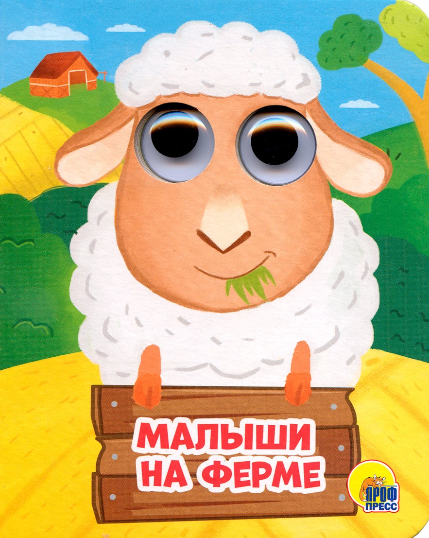 ГЛАЗКИ-МИНИ. МАЛЫШИ НА ФЕРМЕ
ГЛАЗКИ-МИНИ. МАЛЫШИ НА ФЕРМЕ