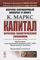 Научно-справочный аппарат к книге: К. Маркс "Капитал. Критика политической экономии"