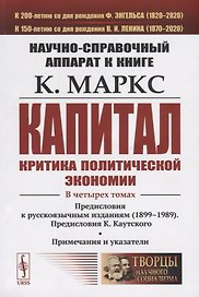 Научно-справочный аппарат к книге: К. Маркс "Капитал. Критика политической экономии"
