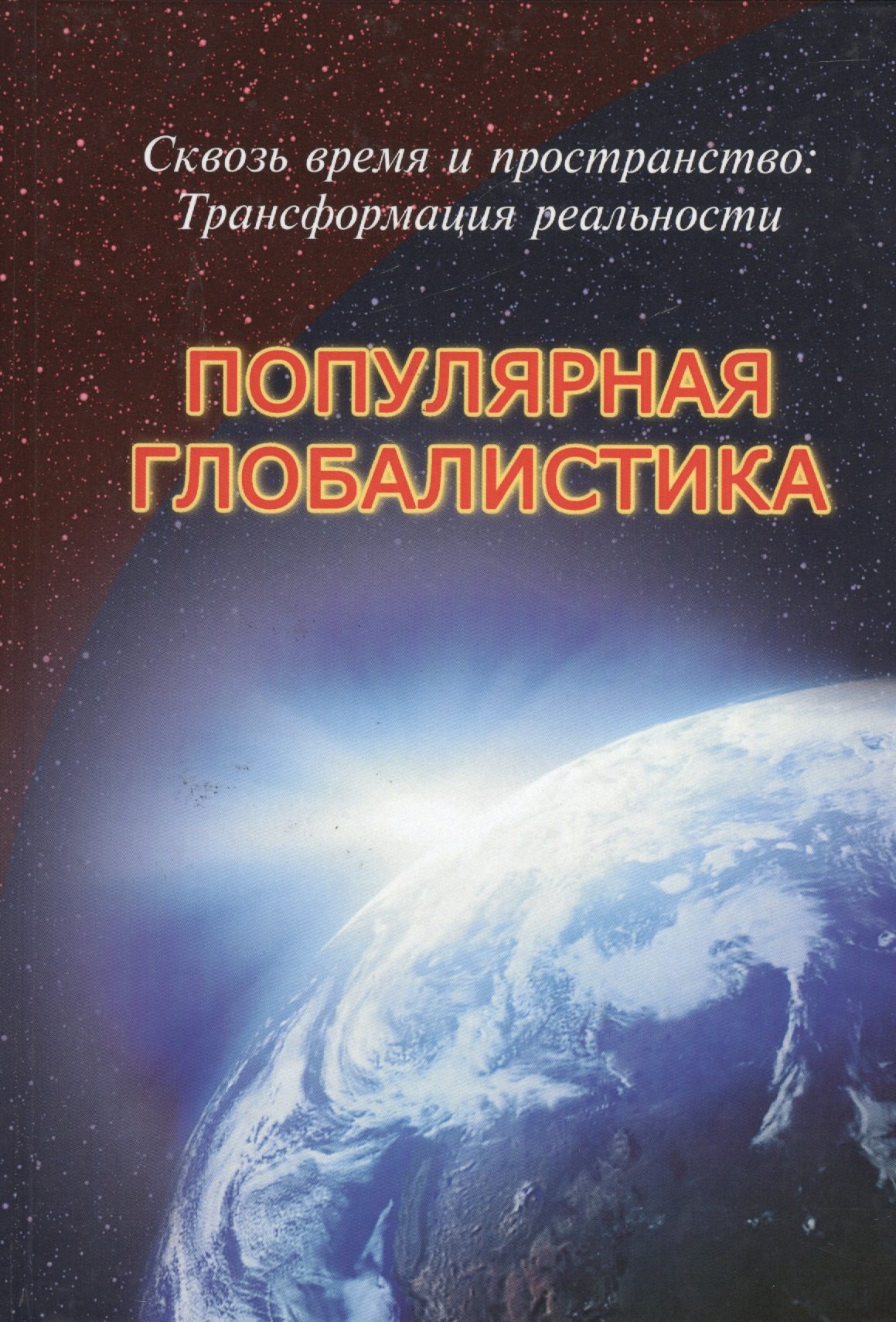 Сквозь время и пространство Трансформация реальности Популярная глобалистика (Габдуллин)
Сквозь время и пространство Трансформация реальности Популярная глобалистика (Габдуллин)