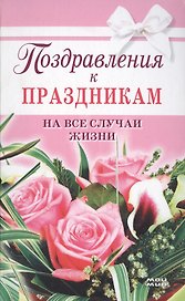 Поздравления к праздникам на все случаи жизни (1958). Жудинова Е. (Мой Мир)