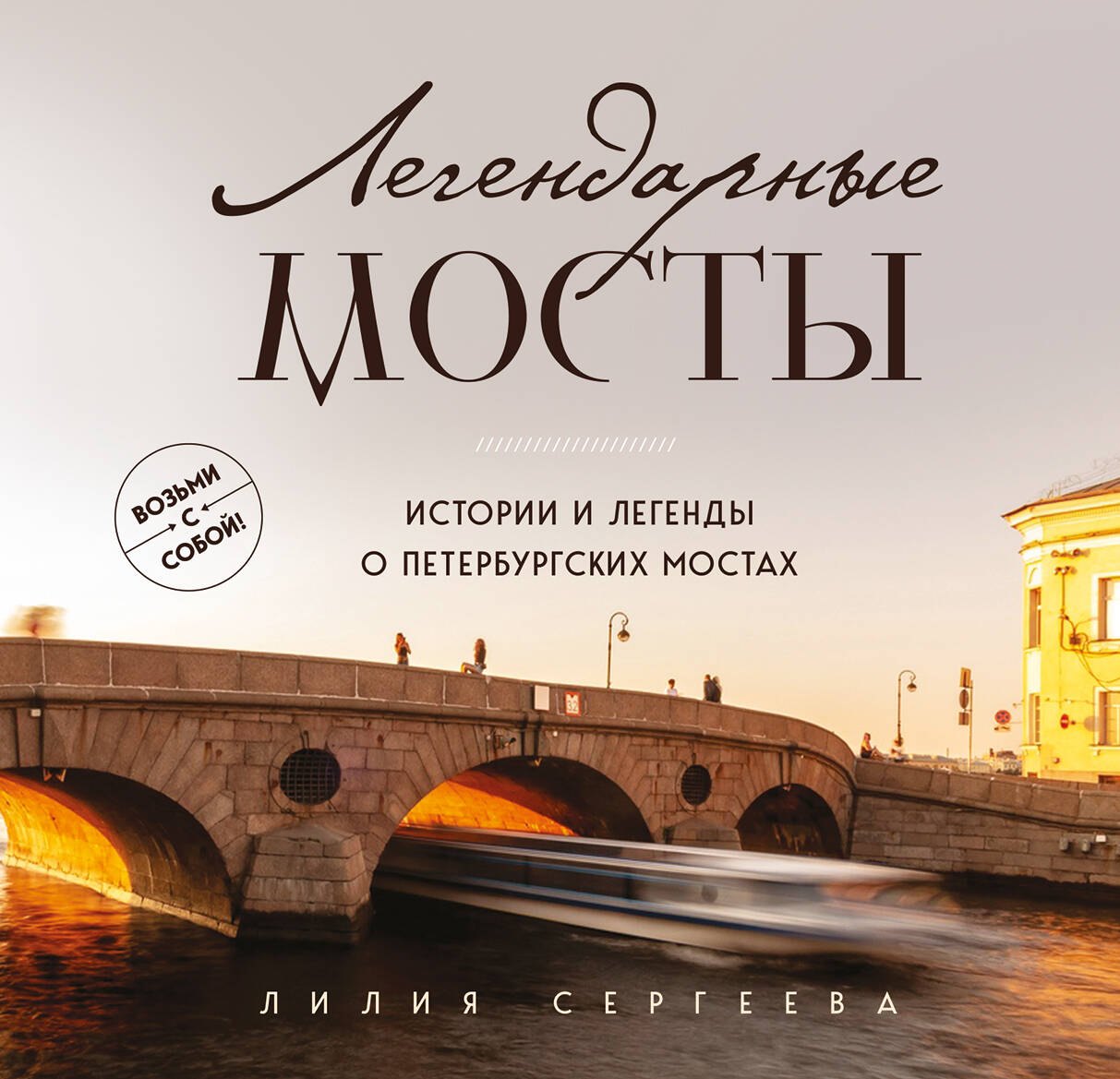 Легендарные мосты. Истории и легенды о петербургских мостах. Карманный формат
Легендарные мосты. Истории и легенды о петербургских мостах. Карманный формат