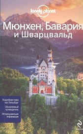 Мюнхен, Бавария и Шварцвальд