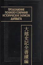 Продолжение полного собрания исторических записок Дайвьета (Дайвьет шы ки тоан тхы тук биен). В 2-х томах. Том 1