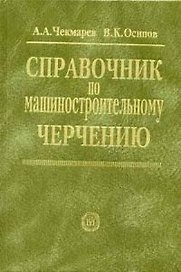 Справочник по машиностроительному черчению. 6-е изд.