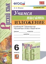 Учимся писать изложение. 6 класс. К учебнику М.Т. Баранова и др. "Русский язык. 6 класс. В двух частях