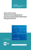Обеспечение электроснабжения сельскохозяйственных предприятий: учебное пособие для СПО