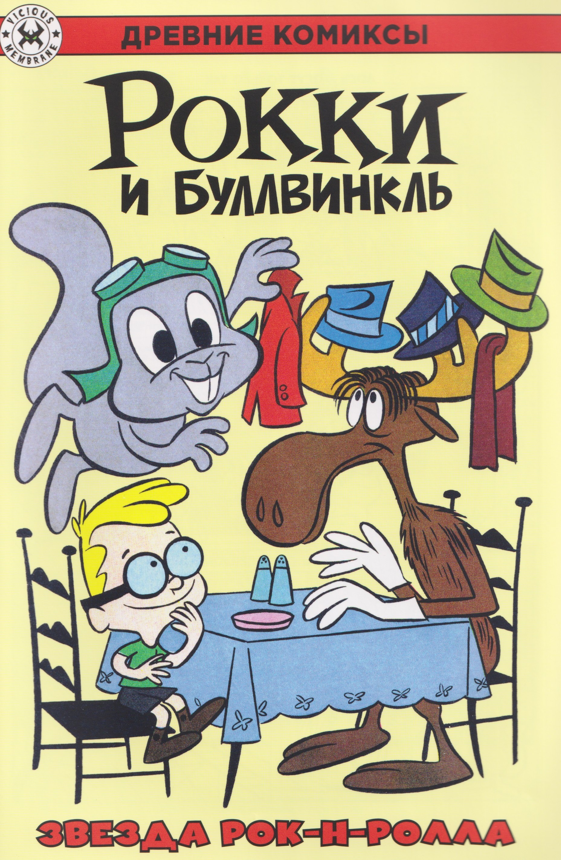 Рокки и Буллвинкль. Звезда рок-н-ролла
Рокки и Буллвинкль. Звезда рок-н-ролла