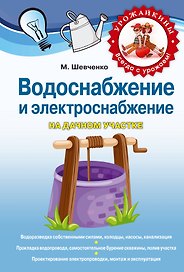 Водоснабжение и электричество на дачном участке